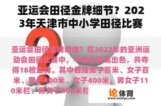 亚运会田径金牌细节？2023年天津市中小学田径比赛成绩查询？