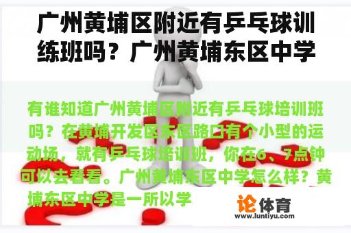 广州黄埔区附近有乒乓球训练班吗？广州黄埔东区中学怎么样？