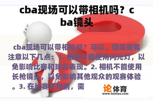 cba现场可以带相机吗？cba镜头