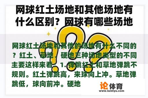 网球红土场地和其他场地有什么区别？网球有哪些场地？为什么纳达尔在红土上这么强？