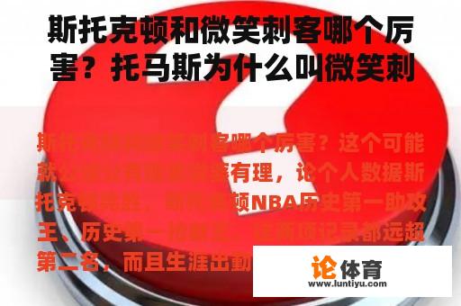 斯托克顿和微笑刺客哪个厉害？托马斯为什么叫微笑刺客？