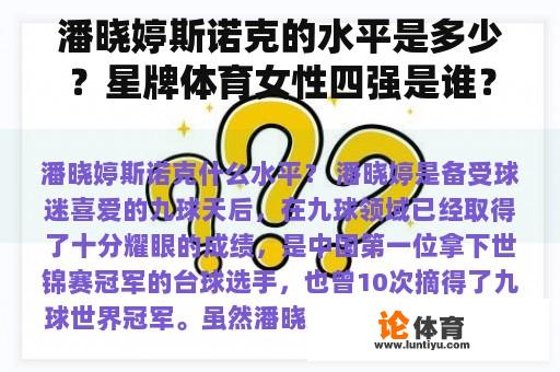 潘晓婷斯诺克的水平是多少？星牌体育女性四强是谁？