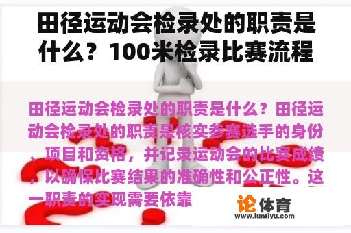 田径运动会检录处的职责是什么？100米检录比赛流程？