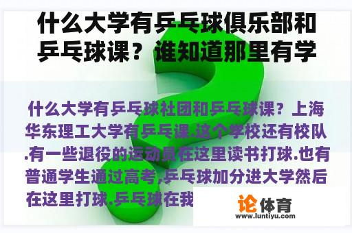 什么大学有乒乓球俱乐部和乒乓球课？谁知道那里有学打乒乓球的学校？很着急。请告诉我？