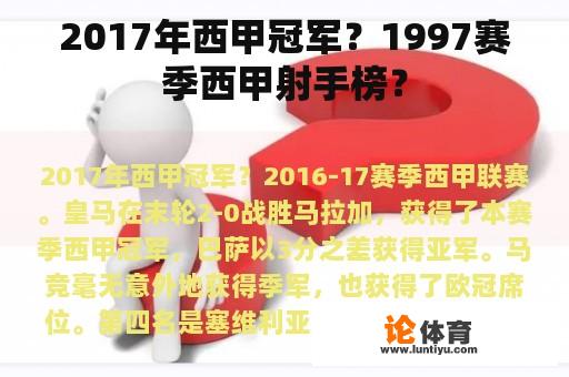 2017年西甲冠军？1997赛季西甲射手榜？