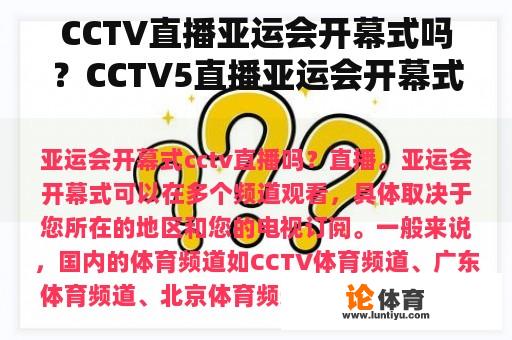 CCTV直播亚运会开幕式吗？CCTV5直播亚运会开幕式吗？