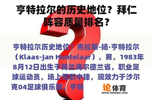 亨特拉尔的历史地位？拜仁阵容质量排名？