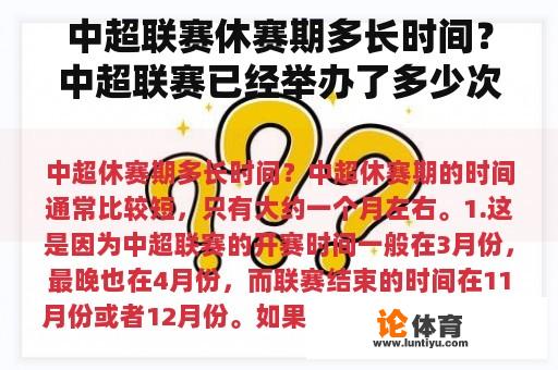 中超联赛休赛期多长时间？中超联赛已经举办了多少次？