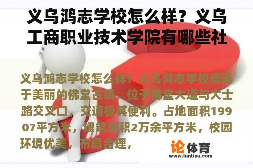 义乌鸿志学校怎么样？义乌工商职业技术学院有哪些社团？