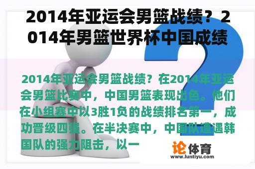 2014年亚运会男篮战绩？2014年男篮世界杯中国成绩？