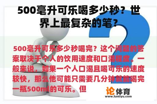 500毫升可乐喝多少秒？世界上最复杂的笔？