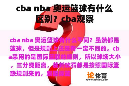 cba nba 奥运篮球有什么区别？cba观察