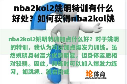 nba2kol2姚明特训有什么好处？如何获得nba2kol姚明08版？