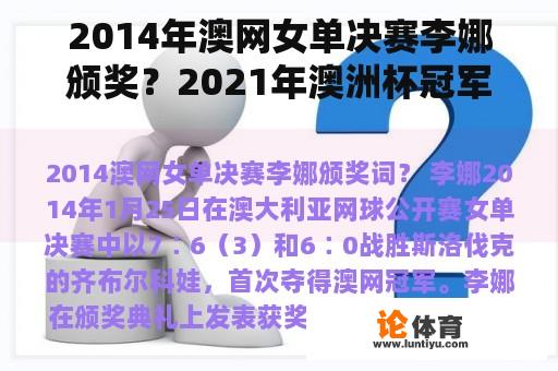 2014年澳网女单决赛李娜颁奖？2021年澳洲杯冠军是谁？