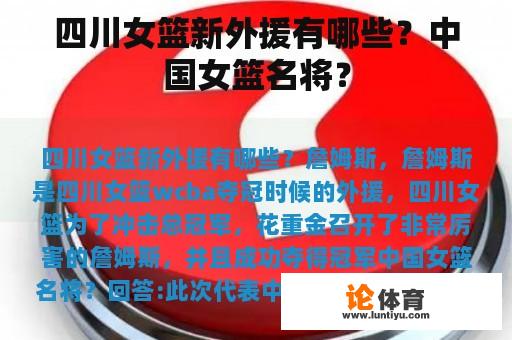 四川女篮新外援有哪些？中国女篮名将？