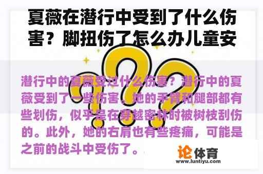 夏薇在潜行中受到了什么伤害？脚扭伤了怎么办儿童安全教案？