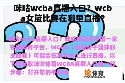 咪咕wcba直播入口？wcba女篮比赛在哪里直播？