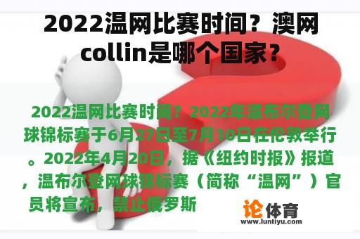 2022温网比赛时间？澳网collin是哪个国家？