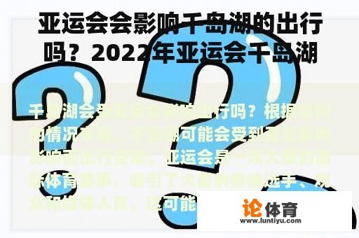 亚运会会影响千岛湖的出行吗？2022年亚运会千岛湖项目有多少金牌？