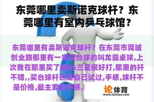 东莞哪里卖斯诺克球杆？东莞哪里有室内乒乓球馆？