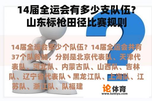 14届全运会有多少支队伍？山东标枪田径比赛规则