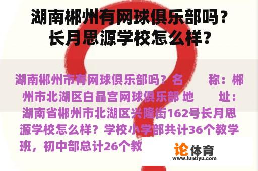 湖南郴州有网球俱乐部吗？长月思源学校怎么样？