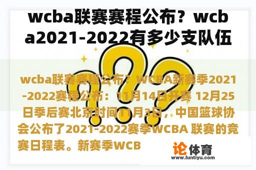 wcba联赛赛程公布？wcba2021-2022有多少支队伍？