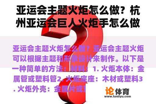 亚运会主题火炬怎么做？杭州亚运会巨人火炬手怎么做？