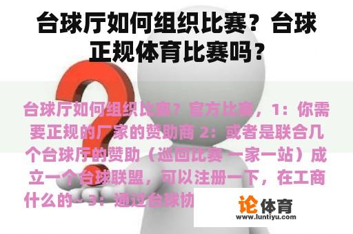 台球厅如何组织比赛？台球正规体育比赛吗？