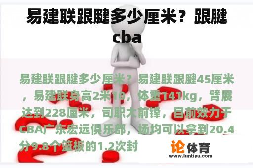 易建联跟腱多少厘米？跟腱cba