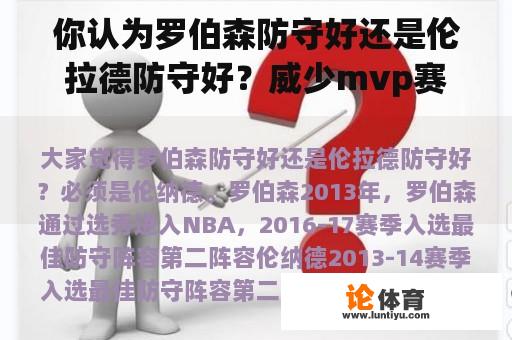 你认为罗伯森防守好还是伦拉德防守好？威少mvp赛季的队友是谁？