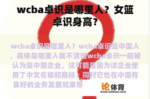 wcba卓识是哪里人？女篮卓识身高？