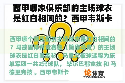 西甲哪家俱乐部的主场球衣是红白相间的？西甲韦斯卡派系详细说明？