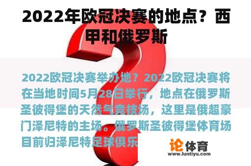 2022年欧冠决赛的地点？西甲和俄罗斯