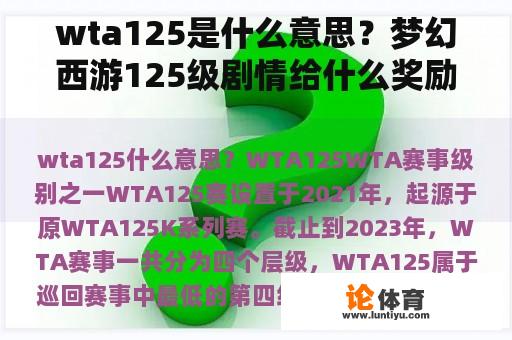 wta125是什么意思？梦幻西游125级剧情给什么奖励？