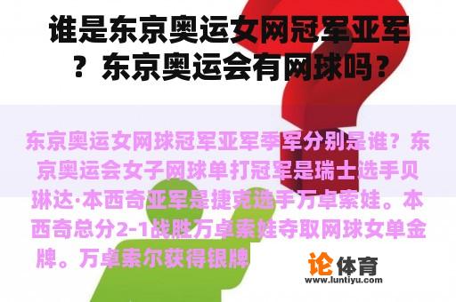 谁是东京奥运女网冠军亚军？东京奥运会有网球吗？