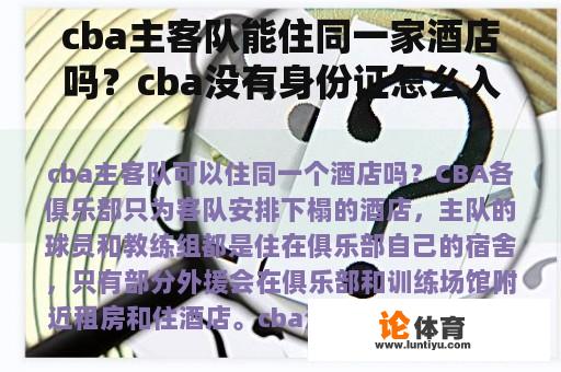 cba主客队能住同一家酒店吗？cba没有身份证怎么入场？