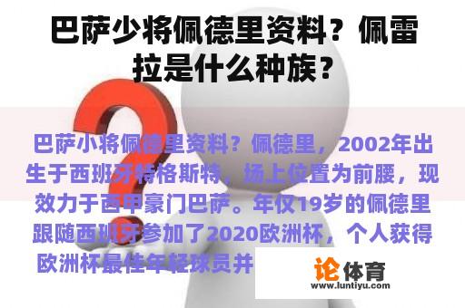 巴萨少将佩德里资料？佩雷拉是什么种族？