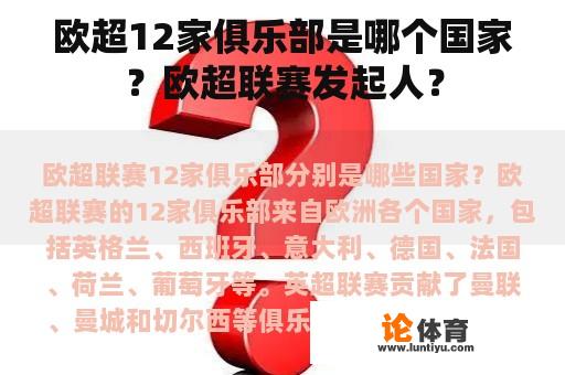 欧超12家俱乐部是哪个国家？欧超联赛发起人？