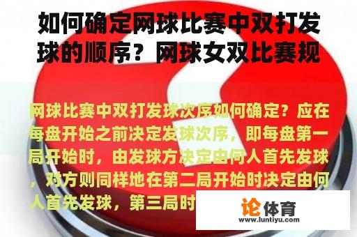 如何确定网球比赛中双打发球的顺序？网球女双比赛规则？