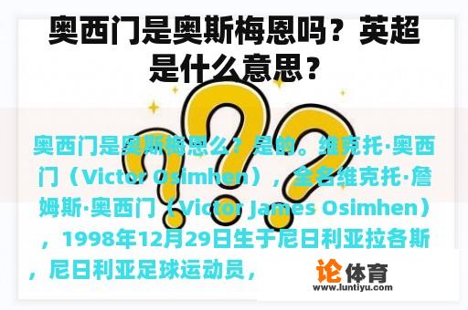 奥西门是奥斯梅恩吗？英超是什么意思？