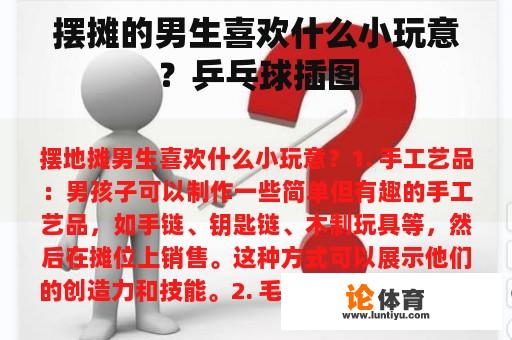 摆摊的男生喜欢什么小玩意？乒乓球插图