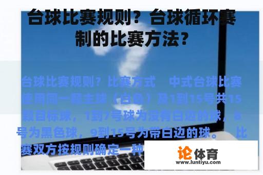 台球比赛规则？台球循环赛制的比赛方法？