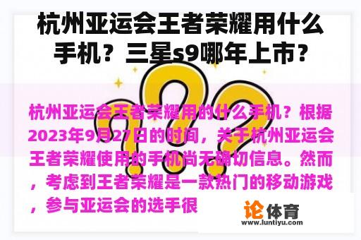 杭州亚运会王者荣耀用什么手机？三星s9哪年上市？