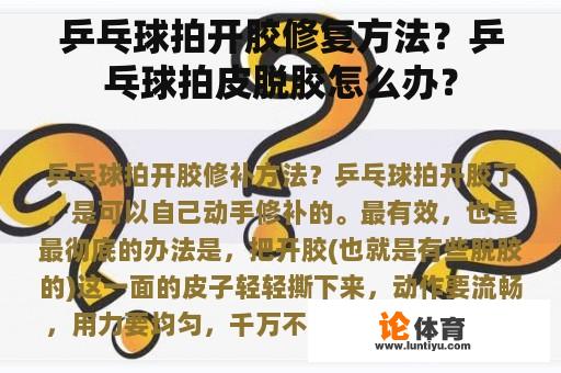 乒乓球拍开胶修复方法？乒乓球拍皮脱胶怎么办？