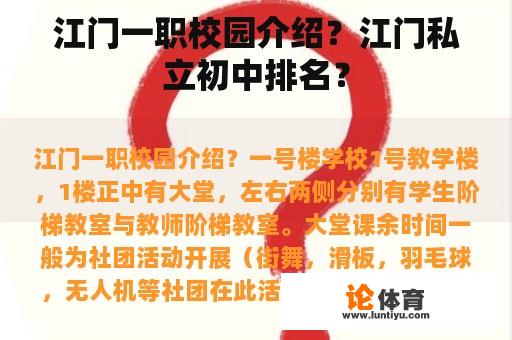 江门一职校园介绍?江门私立初中排名? 江门一职校园介绍?江门私立初中排名?