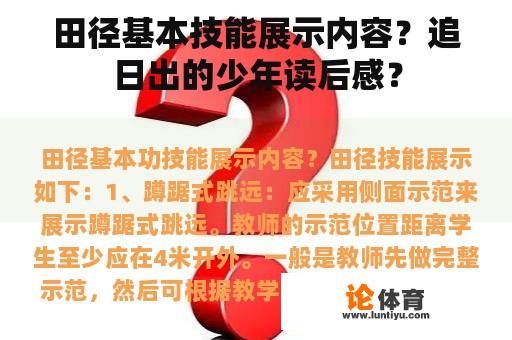 田径基本技能展示内容？追日出的少年读后感？