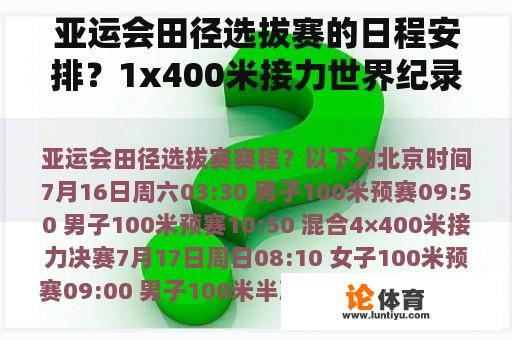 亚运会田径选拔赛的日程安排？1x400米接力世界纪录？