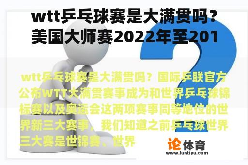 wtt乒乓球赛是大满贯吗？美国大师赛2022年至2010年冠军？