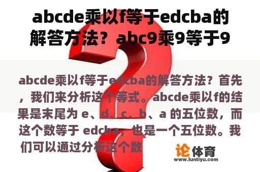 abcde乘以f等于edcba的解答方法？abc9乘9等于9cba是怎么算出来的？